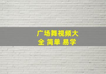 广场舞视频大全 简单 易学